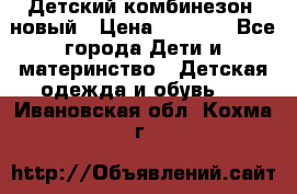 Детский комбинезон  новый › Цена ­ 1 000 - Все города Дети и материнство » Детская одежда и обувь   . Ивановская обл.,Кохма г.